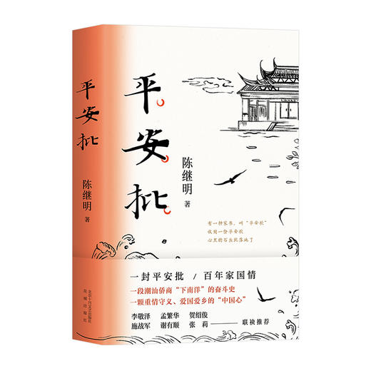 平安批(精)/十月文艺出版社/陈继明/9787530218099 商品图0