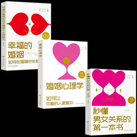 全3册 幸福的婚姻 秒懂男女关系的第一本书 如何让你爱人爱上你正版 如何让你爱的人爱你原版夫妻相处书籍 经营秘密男人