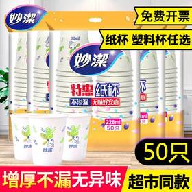 「商超同款！50只装」妙洁一次性纸杯加厚防烫228ml中杯居家日用杯子餐饮用具聚餐水杯