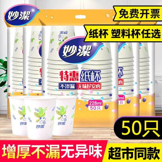 「商超同款！50只装」妙洁一次性纸杯加厚防烫228ml中杯居家日用杯子餐饮用具聚餐水杯 商品图0