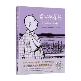 当尘埃落尽 米歇尔 拉巴利亚蒂 著 漫画