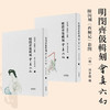 明闵齐伋辑刻《会真六幻》（附闵刻《西厢记》彩图）(明) 闵齐伋编 商品缩略图0