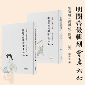 明闵齐伋辑刻《会真六幻》（附闵刻《西厢记》彩图）(明) 闵齐伋编