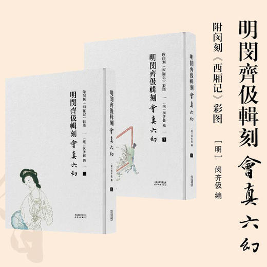 明闵齐伋辑刻《会真六幻》（附闵刻《西厢记》彩图）(明) 闵齐伋编 商品图0