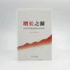 增长之源——中国中长期经济增长动力研究 商品缩略图1
