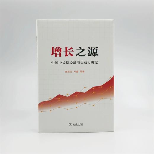 增长之源——中国中长期经济增长动力研究 商品图1