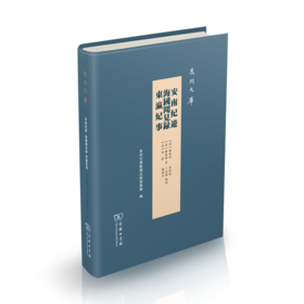 安南纪游 海国闻见录 东瀛纪事（泉州文库）