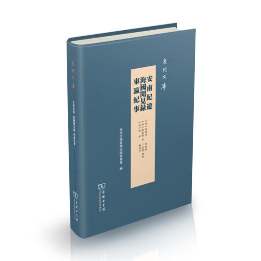 安南纪游 海国闻见录 东瀛纪事（泉州文库） 商品图0