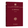 文心雕龙札记（120年纪念版）(中华现代学术名著丛书) 商品缩略图0