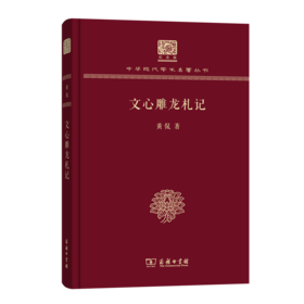 文心雕龙札记（120年纪念版）(中华现代学术名著丛书)