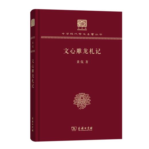 文心雕龙札记（120年纪念版）(中华现代学术名著丛书) 商品图0