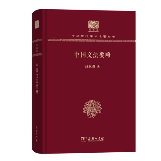 中国文法要略（120年纪念版）(中华现代学术名著丛书) 商品图0