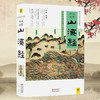 白话全译彩图珍藏版山海经正版 山海经彩绘版 全集全解彩插画校注科普百科青少年学生图文白话文版原版彩图国学经典通史畅销书籍 商品缩略图1