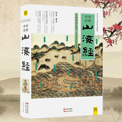 白话全译彩图珍藏版山海经正版 山海经彩绘版 全集全解彩插画校注科普百科青少年学生图文白话文版原版彩图国学经典通史畅销书籍 商品图1