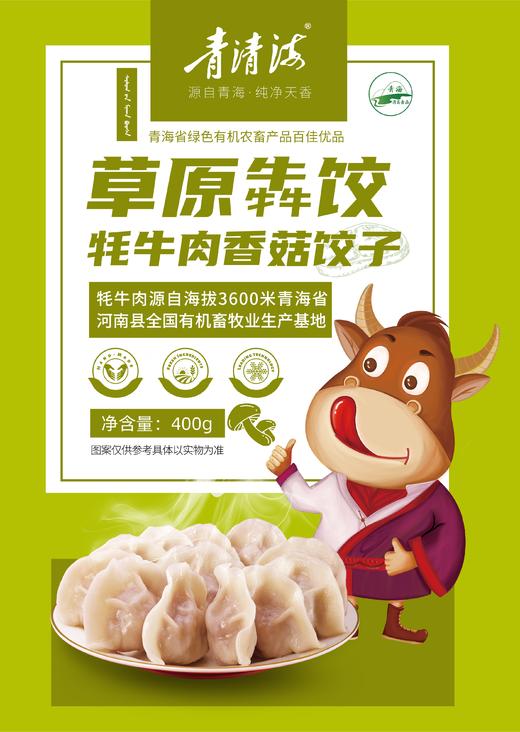 青清海草原犇饺 牦牛肉香菇饺子（清真）400g/袋 商品图0