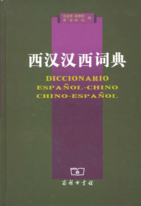 西汉汉西词典