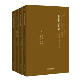 里尔克诗全集 （第三卷）