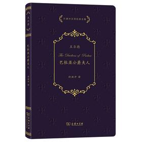 巴杜亚公爵夫人（许渊冲汉译经典全集）