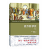 西方哲学史（下卷） 商品缩略图0