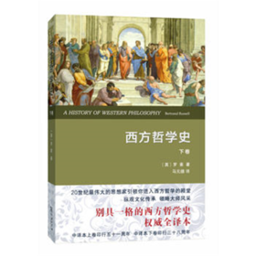 西方哲学史（下卷）