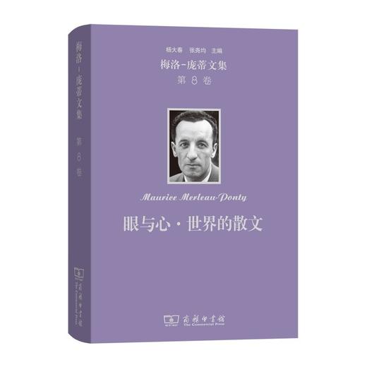 梅洛-庞蒂文集 第8卷：眼与心·世界的散文 商品图0