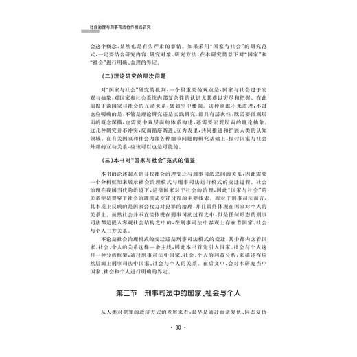 社会治理与刑事司法合作模式研究/王廷婷/浙江大学出版社 商品图4