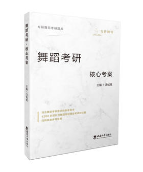 舞蹈考研·核心考案