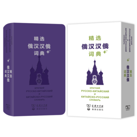 精选俄汉汉俄词典+（精选外汉汉外词典+系列）