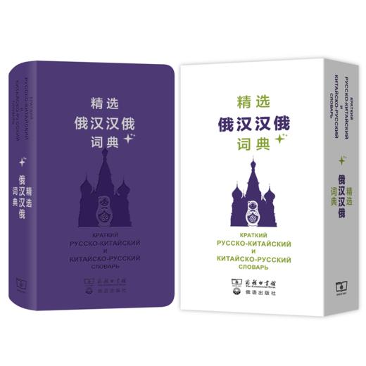 精选俄汉汉俄词典+（精选外汉汉外词典+系列） 商品图0