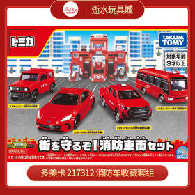 多美卡   217312    消防车收藏套组