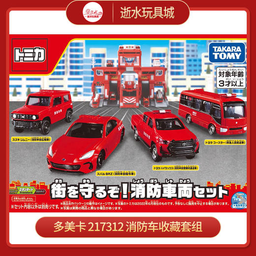 多美卡   217312    消防车收藏套组 商品图0