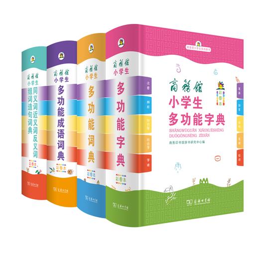 商务馆小学生多功能工具书套装（4种）（彩图本） 商品图0