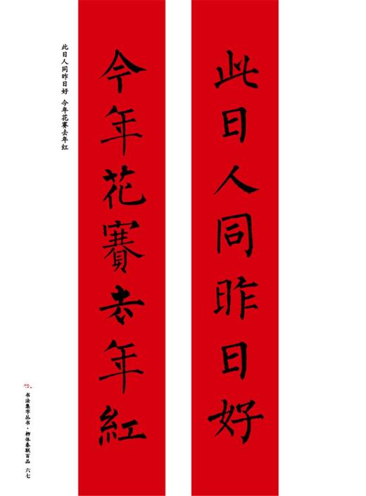 (仓发) 柳体春联百品/书法集字丛书/湖北美术出版社/9787571212629 商品图4