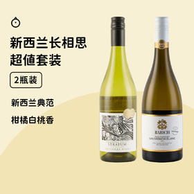 超划算的夏日清爽套装！【新西兰长相思组合】人气爆棚！