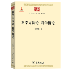 科学方法论 科学概论（中华现代学术名著丛书·第二辑）商务印书馆