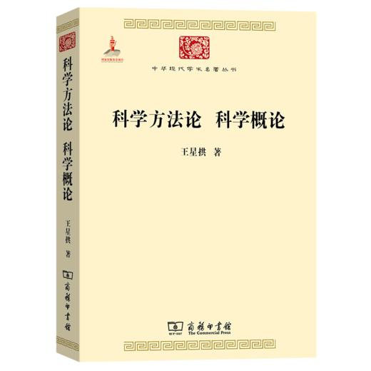 科学方法论 科学概论（中华现代学术名著丛书·第二辑）商务印书馆 商品图0