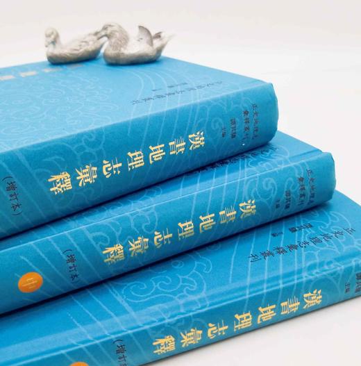 《汉书地理志汇释》，精装，小16开，全三册，周振鹤等著，凤凰出版社2021年6月一版一印，定价268，售价148元。仅20套。

本书为“正史地理志汇释丛刊”之一种，《汉书·地理志》是二十四史地理志中 商品图3