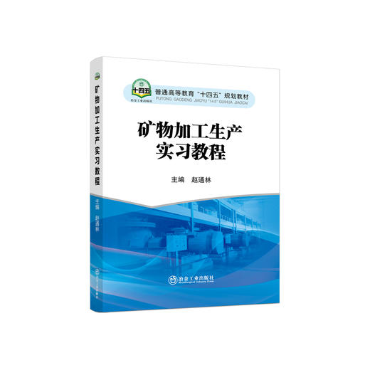矿物加工生产实习教程/赵通林主编 商品图0