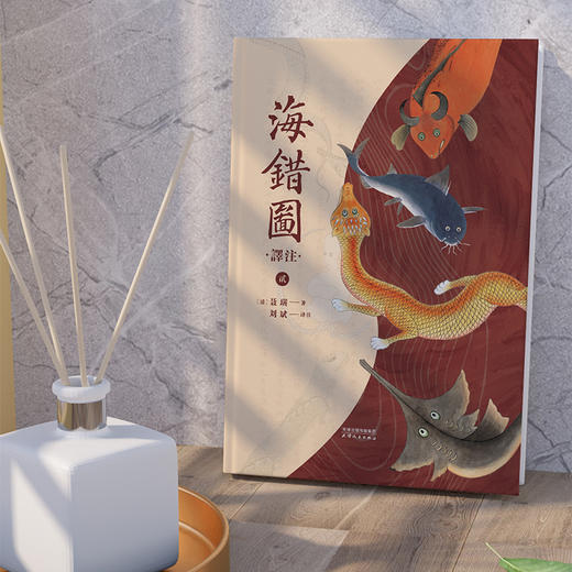 《海错图译注（全三册）》| （清）聂璜 全彩全注全译 历代清帝的枕边书 故宫藏品原版呈现 商品图3