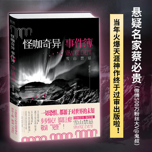 怪咖奇异事件簿雪山禁忌+地库牢笼 共2册 蔡必贵 鬼叔 怪咖系列 天涯我的朋友是怪咖 蔡骏 紫金陈推荐 脑洞灵异推理悬疑侦探小说 商品图2
