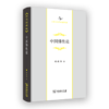 中国佛性论（中华当代学术著作辑要） 商品缩略图0