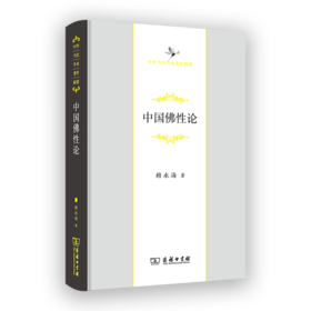 中国佛性论（中华当代学术著作辑要）