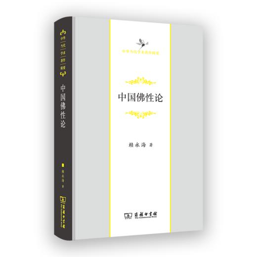 中国佛性论（中华当代学术著作辑要） 商品图0