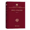 积微居小学金石论丛（120年纪念版）(中华现代学术名著丛书) 商品缩略图0