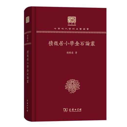 积微居小学金石论丛（120年纪念版）(中华现代学术名著丛书) 商品图0