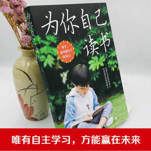正版为你自己读书 孩子读书是为了你自己 读书改变命运 正版励志畅销书籍 商品图1