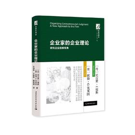 企业家的企业理论-研究企业的新视角