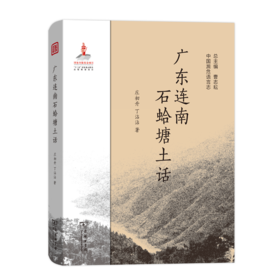 广东连南石蛤塘土话（中国濒危语言志）