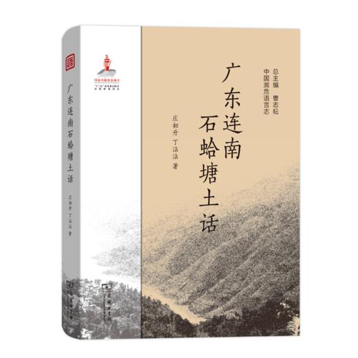 广东连南石蛤塘土话（中国濒危语言志） 商品图0