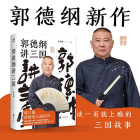 郭德纲讲三国 郭德纲著 中国文学历史知识散文随笔 更新潮有趣的三国故事